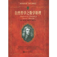 自然哲学之数学原理/科学素养文库·科学元典丛书