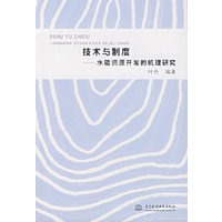 技术与制度:水能资源开发的机理研究