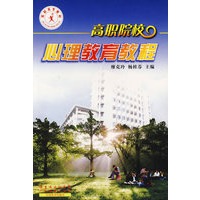 高职院校心理健康教育教程