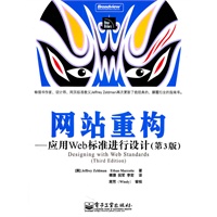 网站重构——应用Web标准进行设计(第3版)