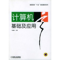 计算机基础及应用/高职高专十五规划教材系列