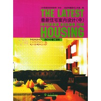 最新住宅室内设计（附光盘上中下含CAD施工图库）（全三册）