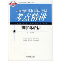 2007年国家司法考试考点精讲：刑事诉讼法4
