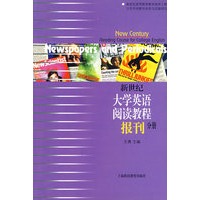 新世纪大学英语阅读教程（报刊分册）