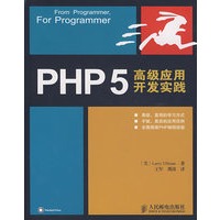 PHP 5 高级应用开发实践