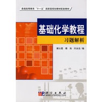 基础化学教程习题解析
