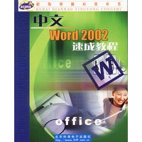 中文Word 2002速成教程(含1CD)