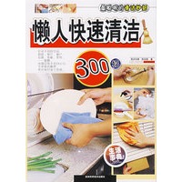 懒人快速清洁300招