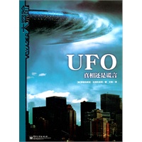 UFO：真相还是谎言（全彩）