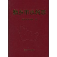 新乡市水利志