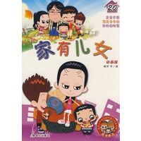 家有儿女20