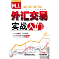 网上外汇交易实战入门（附光盘）