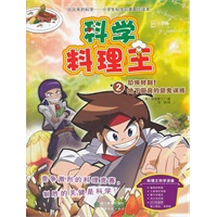 科学料理王：恐怖时刻！地下厨房的魔鬼训练