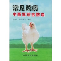 常见鸡病中西医综合防治