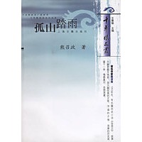 孤山踏雨——千年眼文丛