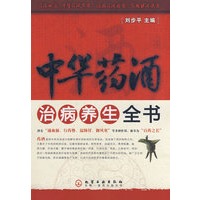中华药酒治病养生全书