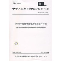 中华人民共和国电力行业标准DL/T1034-2006:135MW级循环流化床锅炉运行导则