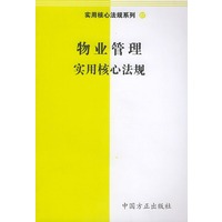 物业管理实用核心法规——实用核心法规系列87