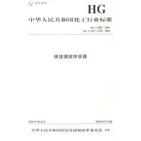 搪玻璃搅拌容器(HG\T2057-2003HG\T2371-2372-2003)/中华人民共和国化工行业标准