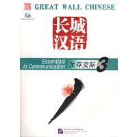 长城汉语：生存交际3（注音版）