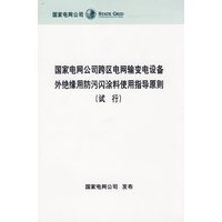 国家电网公司跨区电网输变电设备外绝缘用防污闪涂料使用指导原则（试 行）