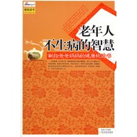 老年人不生病的智慧