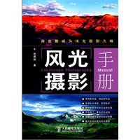 风光摄影手册