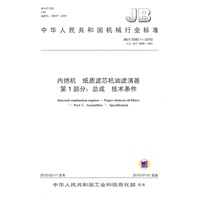 内燃机 纸质滤芯机油滤清器 第1部分：总成 技术条件（JB/T 5089.1-2010）
