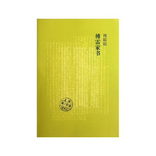 傅雷家书(傅聪版)