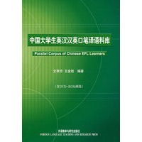 中国大学生英汉汉英口笔译语料库(配光盘)
