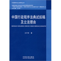 行政程序法立法研究丛书——中国行政程序法典试拟稿及立法理由