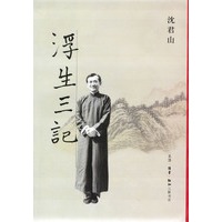 浮生三记(沈君山著)