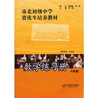 市北初级中学资优生培养教材 数学练习册 六年级