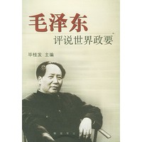 毛泽东评说世界政要