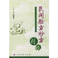 民间验方妙方精粹