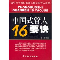 中国式管人16要诀