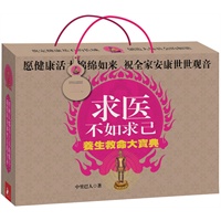 求医不如求己养生救命大宝典（超值年轻态健康大礼，随宝典附赠4张标准人体经络穴位及反射区挂图、1支牛角按摩棒、1款牛角多功能刮痧按摩板、1架牛角按摩车）