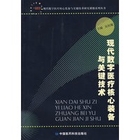 现代数字医疗核心装备与关键技术