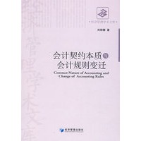 会计契约本质与会计规则变迁