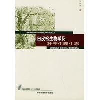 白皮松生物学及种子生理生态——北京林业大学优秀博士论文基金资助丛书