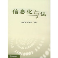 信息化与法