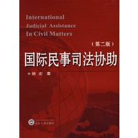 国际民事司法协助(第二版)