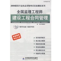 全国监理工程师建设工程合同管理（CD）（实战模拟）