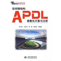 空间钢结构APDL参数化计算与分析