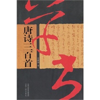 草书唐诗三百首