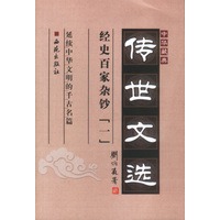 中华藏典·传世文选：经史百家杂钞（全三册）