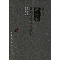 中国新时期儿童文学研究资料