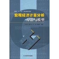 宏观经济计量分析方法与模型