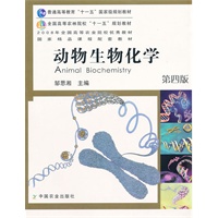 动物生物化学(四版)(高)