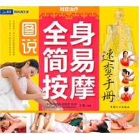 图说全身简易按摩速查手册